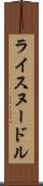 ライスヌードル Scroll