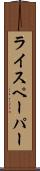 ライスペーパー Scroll