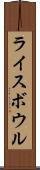 ライスボウル Scroll