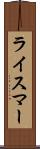 ライスマー Scroll
