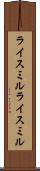 ライスミル Scroll