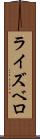 ライズベロ Scroll
