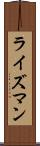 ライズマン Scroll