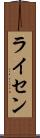 ライセン Scroll