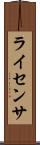 ライセンサ Scroll