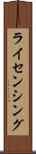 ライセンシング Scroll