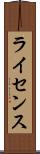 ライセンス Scroll