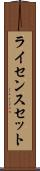 ライセンスセット Scroll