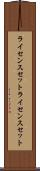 ライセンスセット Scroll