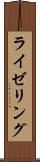 ライゼリング Scroll