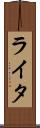 ライタ Scroll