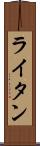 ライタン Scroll