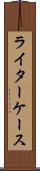 ライターケース Scroll