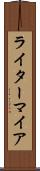 ライターマイア Scroll
