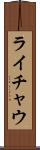 ライチャウ Scroll