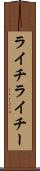 ライチ Scroll