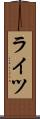 ライツ Scroll