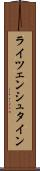 ライツェンシュタイン Scroll