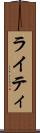 ライティ Scroll