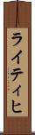 ライティヒ Scroll