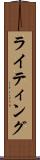 ライティング Scroll