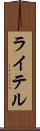 ライテル Scroll