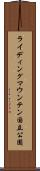 ライディングマウンテン国立公園 Scroll