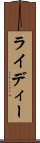 ライディー Scroll