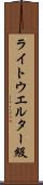 ライトウエルター級 Scroll