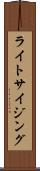 ライトサイジング Scroll