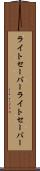 ライトセーバー Scroll