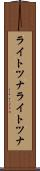 ライトツナ Scroll