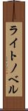 ライト・ノベル Scroll