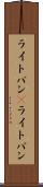ライトバン(P) Scroll