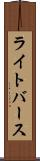 ライトバース Scroll