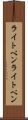 ライトペン Scroll