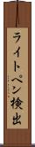 ライトペン検出 Scroll