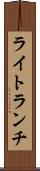 ライト・ランチ Scroll