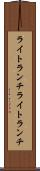 ライトランチ Scroll