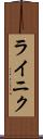 ライニク Scroll