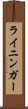 ライニンガー Scroll