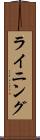 ライニング Scroll