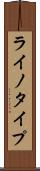 ライノタイプ Scroll