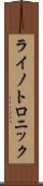 ライノトロニック Scroll