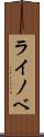 ライノベ Scroll