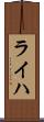 ライハ Scroll