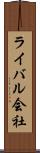 ライバル会社 Scroll