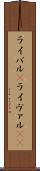 ライバル(P) Scroll