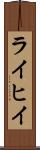 ライヒイ Scroll