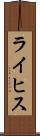 ライヒス Scroll